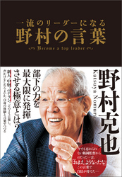 一流のリーダーになる　野村の言葉