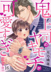 鬼上司のヤキモチが可愛すぎます！！ 16巻