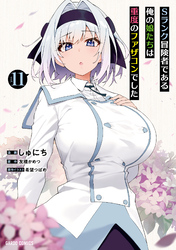 Sランク冒険者である俺の娘たちは重度のファザコンでした 11
