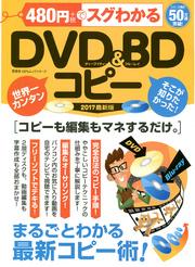 １００％ムックシリーズ 480円でスグわかるDVD&BDコピー