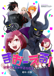 まおーえる！～社畜OLと異世界最強魔王入れ替わり生活～ 第1話