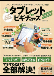 １００％ムックシリーズ タブレット　ｆｏｒ　ビギナーズ２０１７