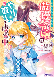 悪夢から目覚めた傲慢令嬢はやり直しを模索中（コミック） 分冊版 20