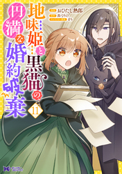 地味姫と黒猫の、円満な婚約破棄（コミック） 11
