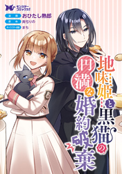 地味姫と黒猫の、円満な婚約破棄（コミック） 分冊版 36