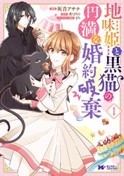 地味姫と黒猫の、円満な婚約破棄（コミック） 分冊版 5