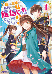 騙され裏切られ処刑された私が……誰を信じられるというのでしょう？（コミック） 分冊版 29