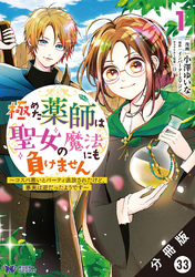 極めた薬師は聖女の魔法にも負けません ～コスパ悪いとパーティ追放されたけど、事実は逆だったようです～（コミック） 分冊版 33