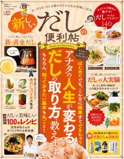 晋遊舎ムック　便利帖シリーズ009 新しいだしの便利帖