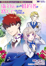 関係改善をあきらめて距離をおいたら、塩対応だった婚約者が絡んでくるようになりました（コミック） 分冊版 43