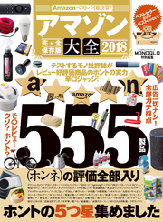 １００％ムックシリーズ アマゾン大全2018