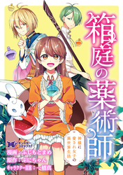 箱庭の薬術師　神様に愛され女子の異世界生活（コミック） 分冊版 42