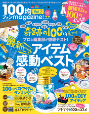 晋遊舎ムック １００均ファンｍａｇａｚｉｎｅ！ Vol.2