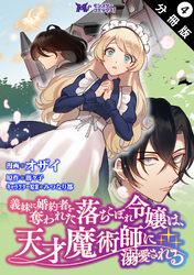 義妹に婚約者を奪われた落ちこぼれ令嬢は、天才魔術師に溺愛される（コミック） 分冊版  4