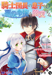 騎士団長の息子は悪役令嬢を溺愛する（コミック） 分冊版 8