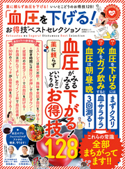 晋遊舎ムック　お得技シリーズ116 「血圧を下げる！」お得技ベストセレクション