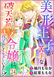 美形王子が苦手な破天荒モブ令嬢は自分らしく生きていきたい！ コミック版（分冊版）　【第24話】