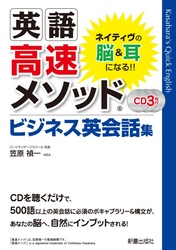 英語高速メソッド ビジネス英会話集　<CD無しバージョン>