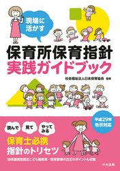 現場に活かす　保育所保育指針実践ガイドブック