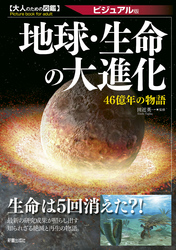 大人のための図鑑　地球・生命の大進化 －46億年の物語－