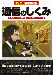 徹底図解　通信のしくみ 改訂版