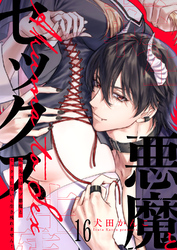 転生先ではモブ悪魔とセックスしないと生き残れません！１６