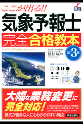 ここが出る！！気象予報士 完全合格教本 改訂3版