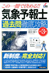 この一冊で決める！気象予報士 過去問徹底攻略 改訂3版