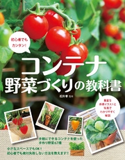 コンテナ野菜づくりの教科書