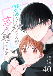 訳あり秋くんの恋が聴こえる【単話版】（４０）