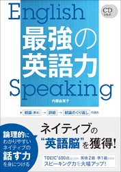 CD2枚付　最強の英語力　<音声配信版・CD無しバージョン>