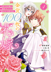 金貨１００枚の花嫁　～捨てられ令嬢は、疎遠になっていた幼なじみに求婚される～　分冊版（４）