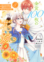 金貨１００枚の花嫁　～捨てられ令嬢は、疎遠になっていた幼なじみに求婚される～　分冊版（８）