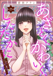 あざとく、かわいく、したたかに ～私のこと、かわいいだけだと思ってた？～（分冊版）　【第25話】