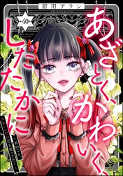 あざとく、かわいく、したたかに ～私のこと、かわいいだけだと思ってた？～（分冊版）　【第40話】