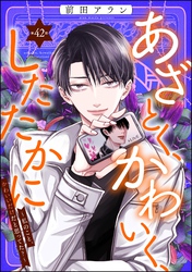 あざとく、かわいく、したたかに ～私のこと、かわいいだけだと思ってた？～（分冊版）　【第42話】