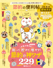 晋遊舎ムック　便利帖シリーズ025 節約の便利帖