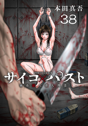 サイコ×パスト　猟奇殺人潜入捜査(話売り)　#38
