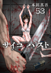 サイコ×パスト　猟奇殺人潜入捜査(話売り)　#53