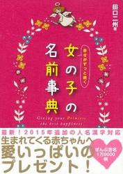 幸せがずっと続く 女の子の名前事典