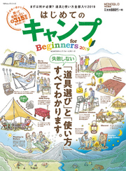 １００％ムックシリーズ はじめてのキャンプ for Beginners 2019