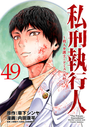 私刑執行人～殺人弁護士とテミスの天秤～(話売り)　#49
