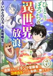 ひとりぼっちの異世界放浪 ～追放されたFランク冒険者はコボルトだけをお供に旅をする～ コミック版 （分冊版）　【第7話】