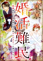 東京婚活難民 ～結婚なんて、その気になればすぐできる…と思ってた～（分冊版）　【第15話】