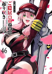 ご隠居魔王さまの返り咲き【単話版】（４６）