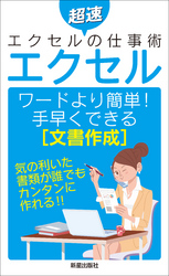 エクセル　ワードより簡単手早くできる[文章作成]