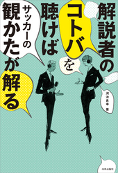 解説者のコトバを聴けば サッカーの観かたが解る