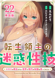 【単話版】転生領主の迷惑性技 ～エロスの概念がない世界で現代の知識を使ってみたら～（フルカラー） 第22話 妻の要望