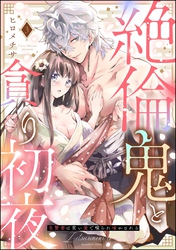 絶倫鬼と貪り初夜 生贄妻は重い愛で啜られ啼かされる（分冊版）　【第3話】