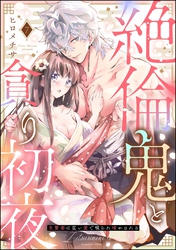 絶倫鬼と貪り初夜 生贄妻は重い愛で啜られ啼かされる（分冊版）　【第7話】